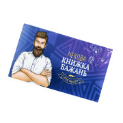 Чекова Книжка Бажань: Для Нього (UA) Чекова Книжка Бажань: Для Нього (UA)
